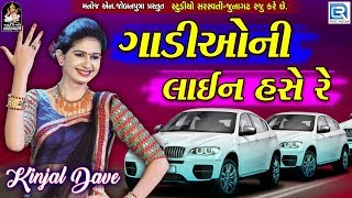 Kinjal Dave - Gaadioni Line Hase Re  New Gujarati 