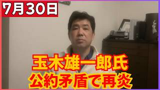 【釈明するほど泥沼】玉木雄一郎氏、公約との食い違いを指摘され再炎上！国民民主党に離反の波