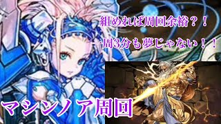 【パズドラ】マシンノア快適高速周回編制紹介！