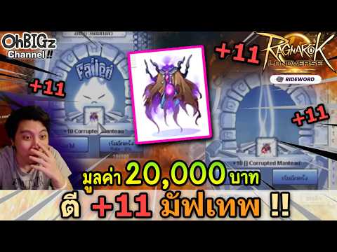 🔴 ตีมัฟเทพ +11 ราคา 20,000 บาท !! Ragnarok Online Landverse Rideword