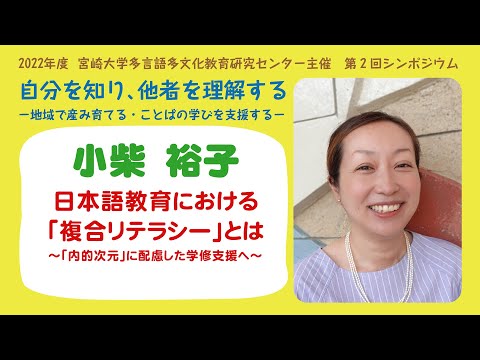 日本語教育における「複合リテラシー」とは～「内的次元」に配慮した学修支援へ～
