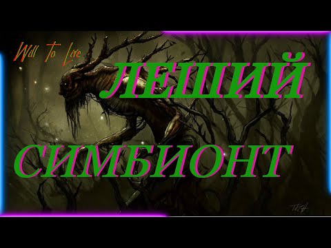 Will To Live online Квест Лешего: СИМБИОНТЫ
