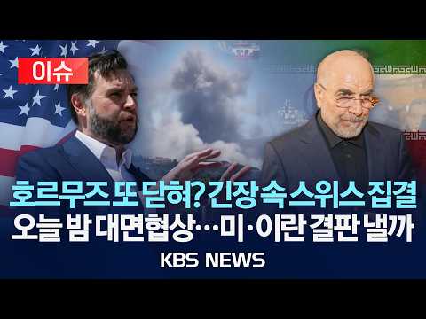 [🔴이슈] 호르무즈 '재봉쇄' 우려 속 미-이란 협상단 스위스 집결/21일 대면 협상, 이번엔 결판 낼까/2026년 6월 21일(일)/KBS