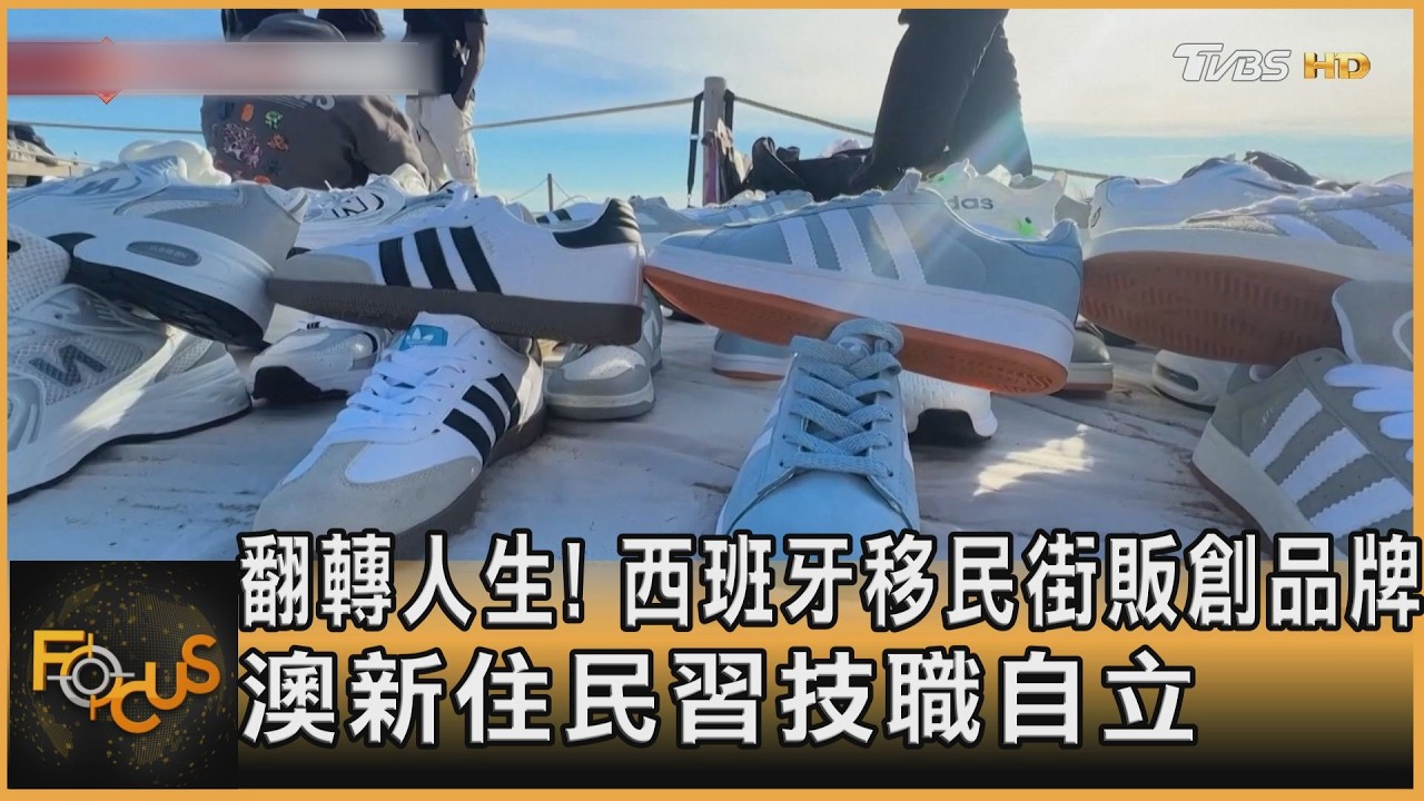 翻轉人生! 西班牙移民街販創品牌 澳新住民習技職自立