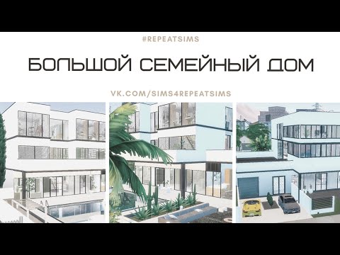 THE SIMS 4 | СТРОИТЕЛЬСТВО | Большой семейный дом +CC