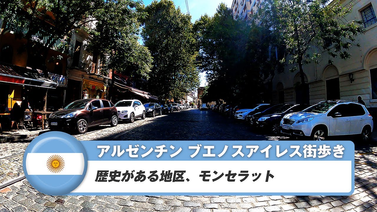 【アルゼンチン】ブエノスアイレス⑪歴史がある地区、モンセラット