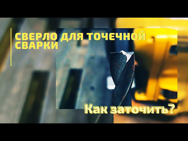 Как Высверлить Точечную Сварку На Автомобиле