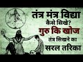 Tan Mantra Vidya How To Learn Tantra Mantra Search For A Guru Tantra Mantra Tantra