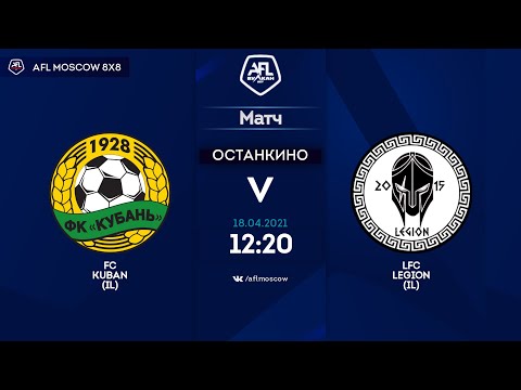 AFL21. InterLeague. Division 1. Day 2. FC Kuban (IL) - LFC Legion (IL)
