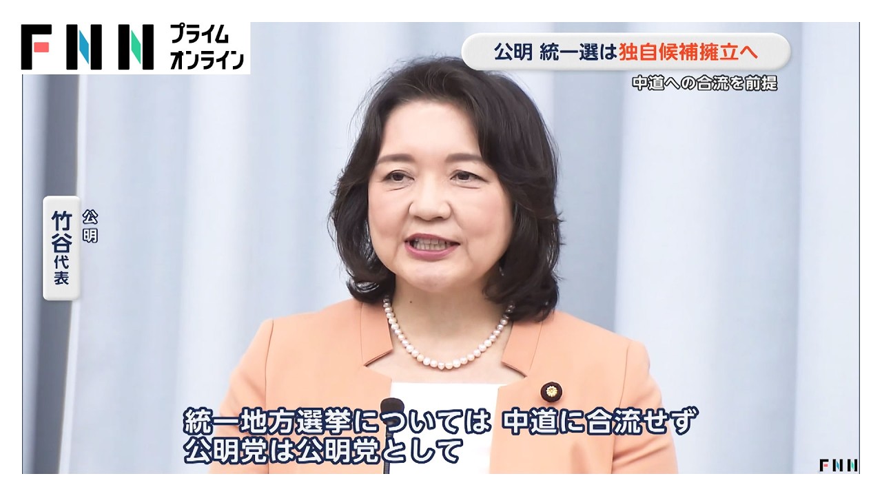 公明党　統一地方選挙は独自候補擁立へ　中道への合流を前提に（2026年03月15日）