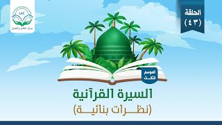 رسالة الإنسان على الأرض | السيرة القرآنية | غزوة العسرة | الموسم الثالث | الحلقة 43 | image