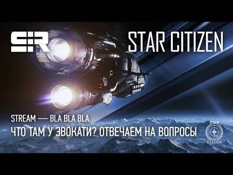 Star Citizen: Bla Bla Bla — Alpha 3.3. Что Там у Эвокати? Отвечаем на Вопросы!