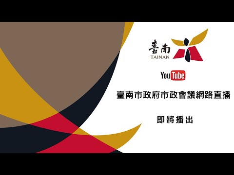 20240409台南市政府第641市政會議 直播