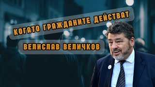адв. Велислав Величков: Когато гражданите вършат работата на институциите