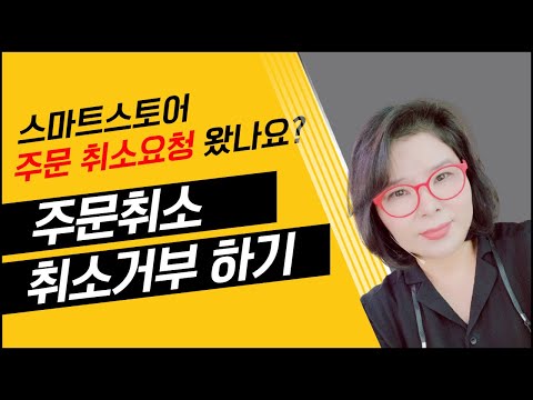 대량등록 후 주문취소 요청 취소거부 처리하기