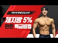 체지방 5% 만드는 다이어트식단과 현재 운동 루틴