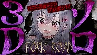 【FORK ROAD】ソロ３D！クリアできたら告知するんや・・・！【ホロライブ DEV_IS 響咲リオナ】