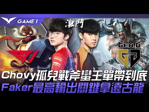 T1 vs GEN 大亂鬥！Chovy孤兒戰斧蠻王單帶到底！Faker最高輸出關鍵拿遠古龍！Game 1 | 2022 LCK春季賽精華 Highlights