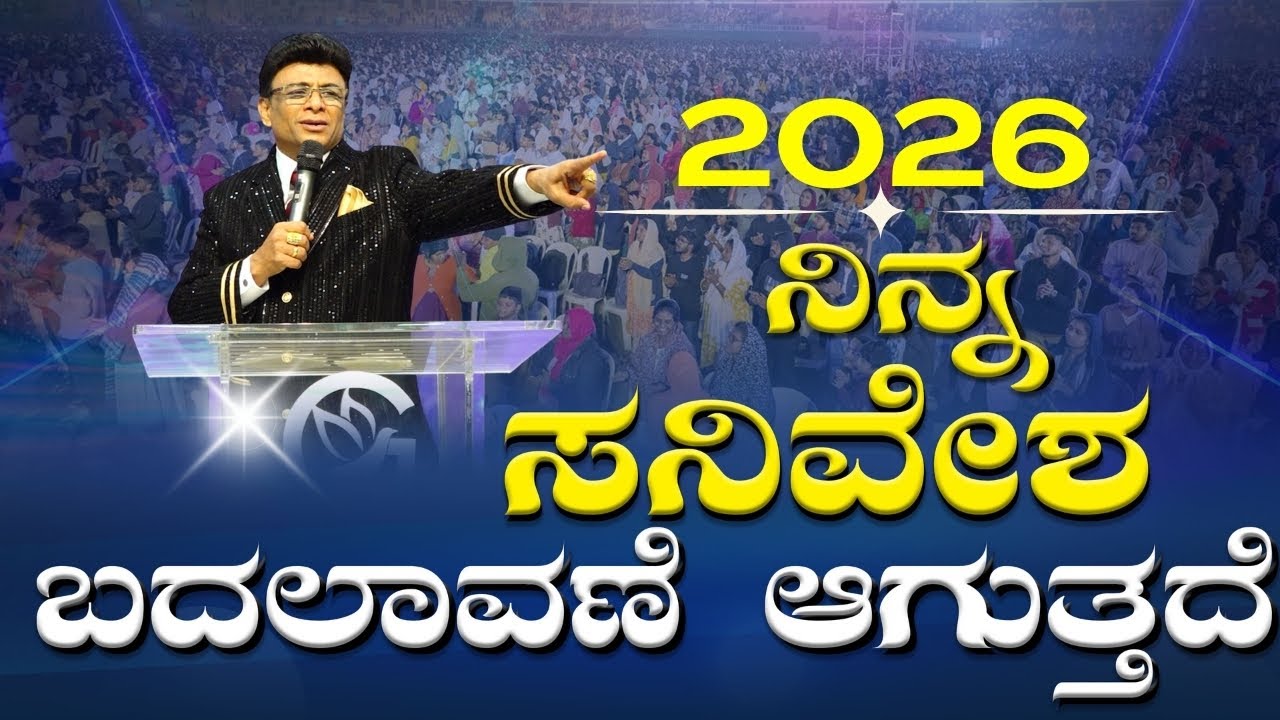 ನಿನ್ನ ಸನ್ನಿವೇಶ ಬದಲಾವಣೆ ಆಗುತ್ತದೆ | Kannada Short Sermon | Grace Ministry 2026