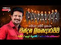 Chandana Liyanarachchi Live With Sanidapa Best Songs