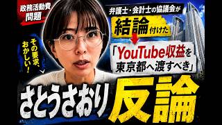 さとうさおり「YouTube収益を東京都へ？」協議会の結論に反論