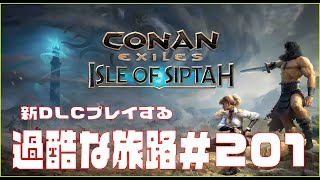 【Conan Exiles 】コナンエグザイル  新MAP DLC「Isle of Siptah」やる。＃201