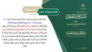 صورة التعليق على تفسير ابن كثير (145) || تفسير سورة آل عمران (9) || معالي الشيخ عبد الكريم الخضير