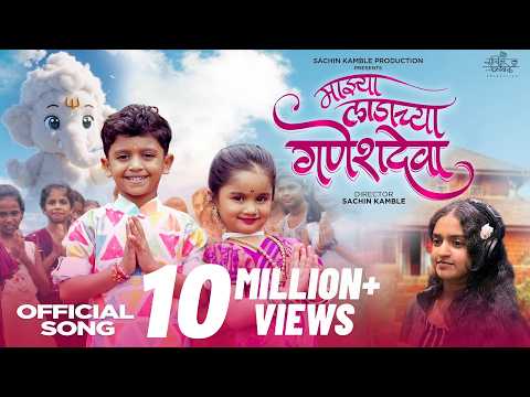 Mazya Ladachya Ganesh Deva | Sairaj Kendre | Shivanya Borade | Sachin Kamble | Deeya Wadkar | Viraj