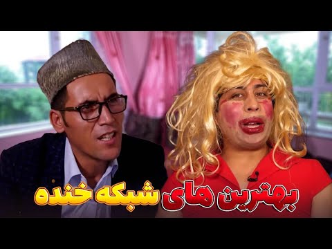 بهترین طنز های شبکه خنده - بهترین های شبکه خنده