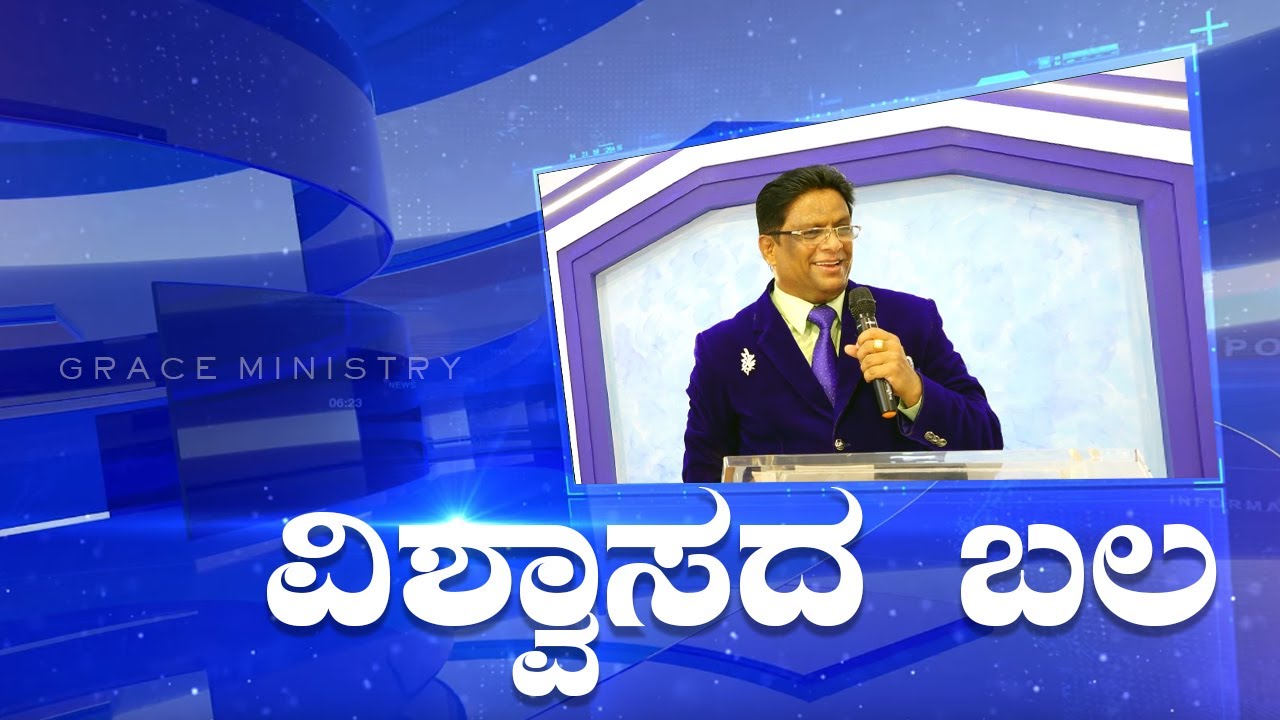 ವಿಶ್ವಾಸದ ಬಲ | Kannada Short Powerful Sermon 2022 | Grace Ministry