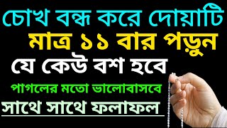 চোখ বন্ধ করে দোয়াটি মাত্র ১১ বার পড়ুন যে কেউ বশ হবে পাগলের মত ভালোবাসবে সাথে সাথে ফলাফল ইনশাআল্লাহ