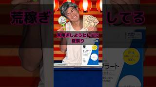 荒稼ぎしようとしてる夏祭り