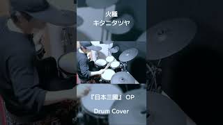 #火種 #キタニタツヤ #日本三國 #drumcover #drummer #ドラムカバー #ドラム叩いてみた 🥁