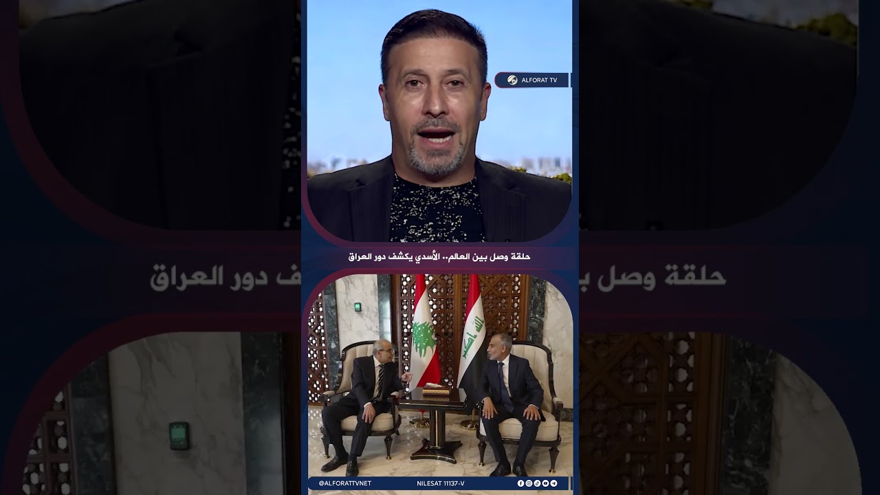فيديو | حيدر الأسدي المرحلة المقبلة ستشهد حضور العراق في تحالف الربط العالمي