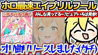 【ホロ最速の嘘(本当)】4月1日の0時(エイプリルフール)になった瞬間突然『ピュアいろは』に変身して、ピュアいろはのオリ曲をガチでリリースしてしまうござるさんw【ホロライブ切り抜き/風真いろは】