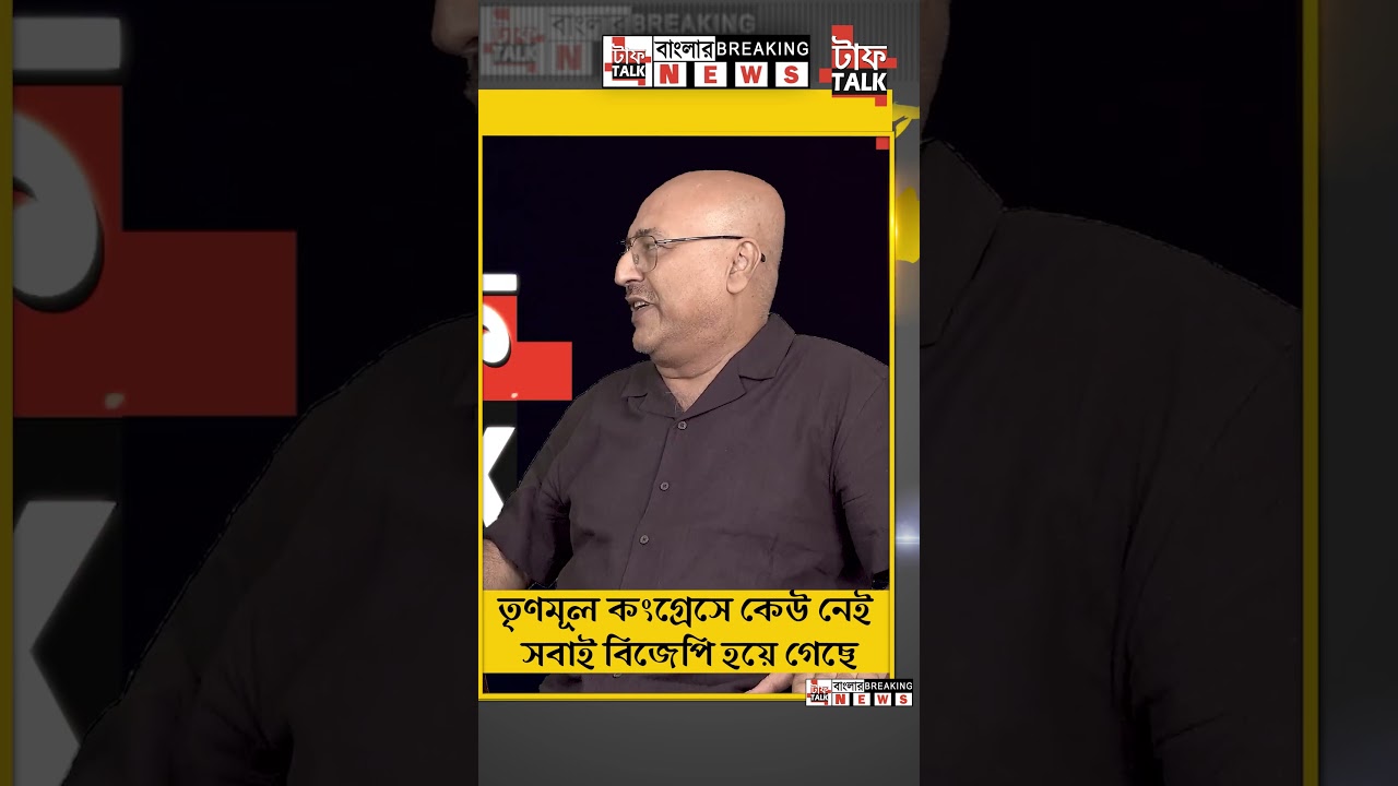 তৃণমূল কংগ্রেস কেউ নেই, সবাই বিজেপি হয়ে গেছে