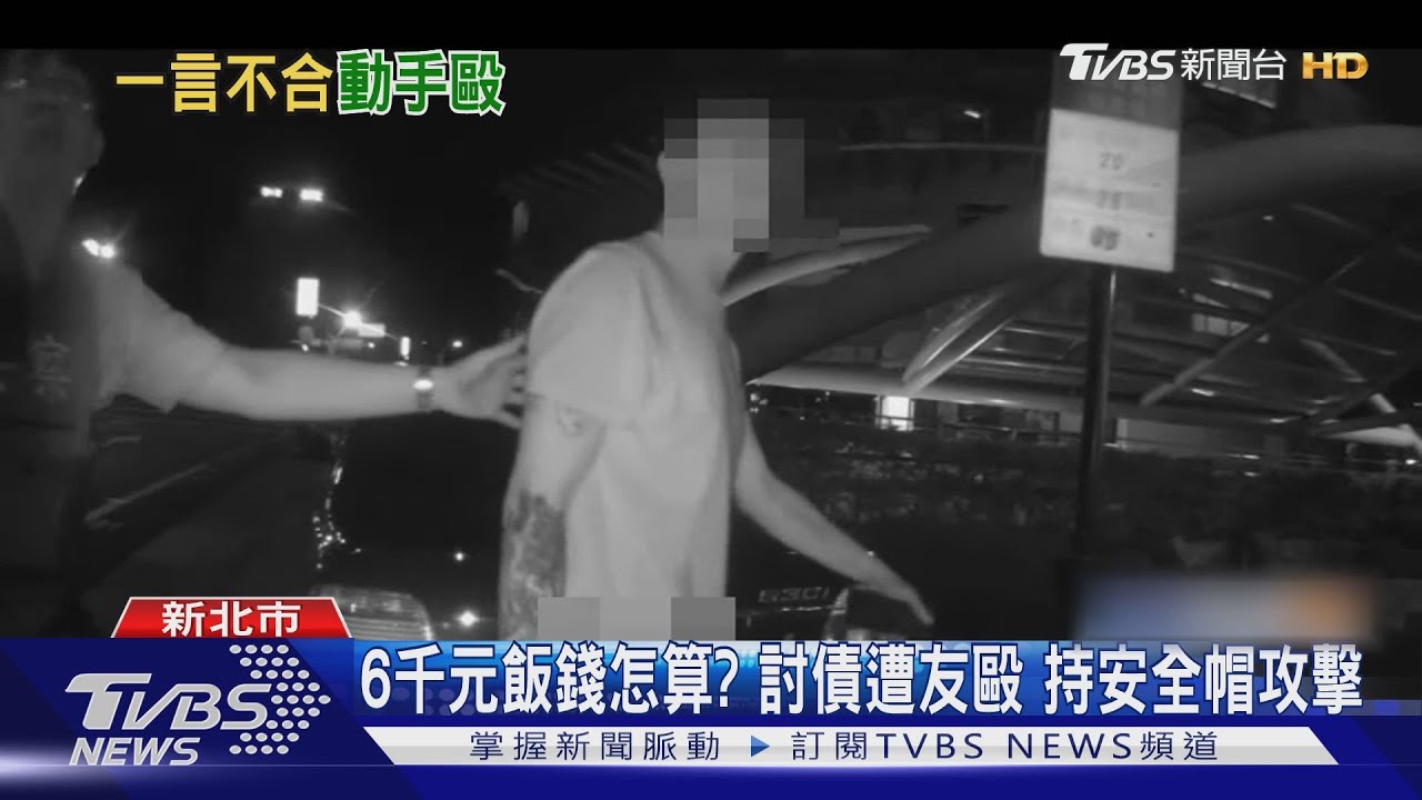 6千元飯錢怎算？討債遭友毆　持安全帽攻擊
