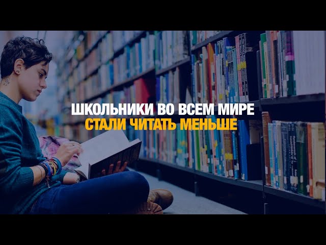Школьники во всем мире стали читать меньше: результаты исследования PIRLS