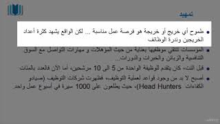 دورة تعلم مهارات كتابة سيرتك الذاتية CV
