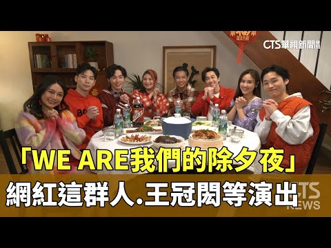 「WE　ARE我們的除夕夜」　網紅這群人.王冠閎等演出