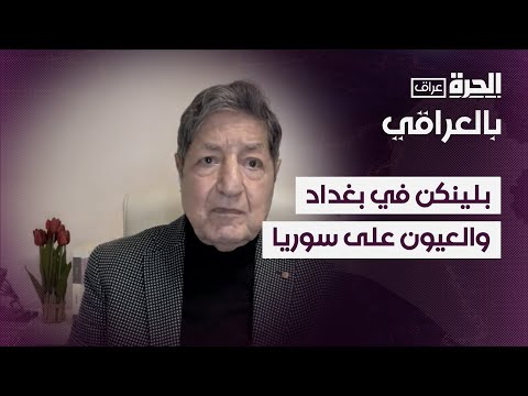 فيديو | ما الدور الذي سيلعبه العراق بعد انهيار نظام الاسد؟