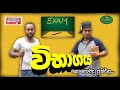 Vibagaya විභාගය Poddo පොඩ්ඩෝ