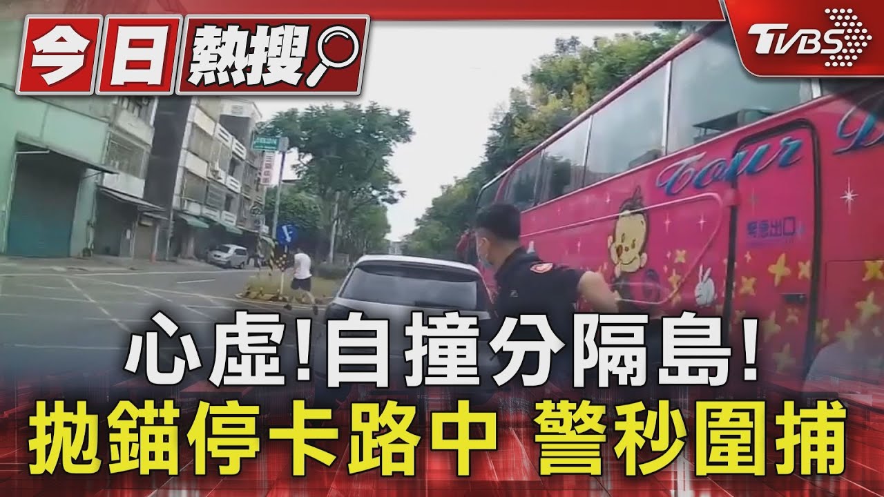 心虛自撞分隔島!拋錨停卡路中 警秒圍捕