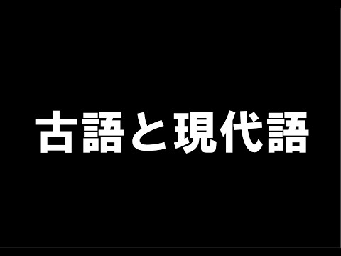 古語と現代語！