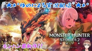 【まったり】モンスターハンターストーリーズ２＃3【新人Vtuber】