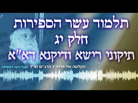 תלמוד עשר הספירות חלק יג - קסח - נבאר ענין י"ג תיקוני דיקנא - שיעור אדמו"ר הרב"ש זצ"ל