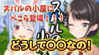 【大空スバル切り抜き】アヒルがうさぎを呼んだ！？人気企画！スバルの小屋にぺこらが登場！兎田ぺこら