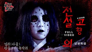 Download lagu 레전드의 레전드 5💥 ‘전설의 고향‘👻이 돌아왔다! 편집자도 무서워한 4시간짜리 풀영상!🔥#공포#전설 mp3