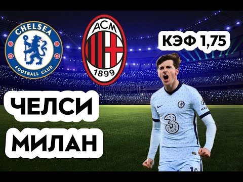 ЧЕЛСИ - МИЛАН 3-0+++ 5.10.2022 22:00 ЛИГА ЧЕМПИОНОВ ГРУППОВОЙ ЭТАП ПРОГНОЗ И СТАВКА НА ФУТБОЛ