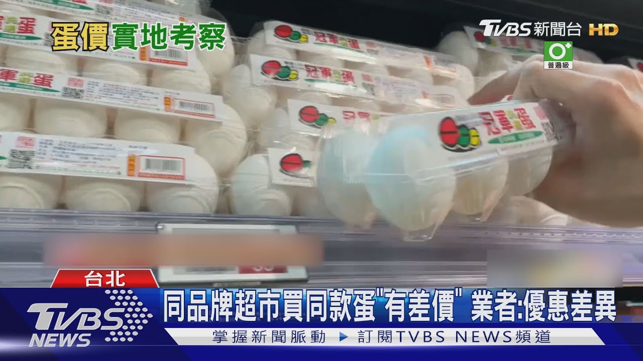 小資族驚! 「同款蛋、同品牌超市」價格竟然不一樣